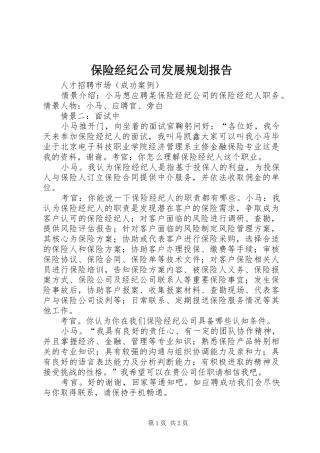 保险经纪公司发展规划报告 