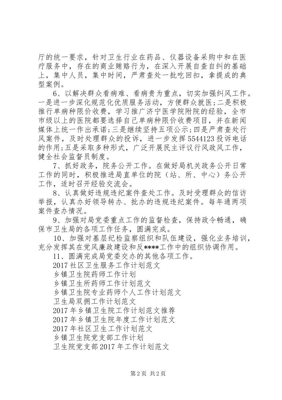 20XX年卫生局监察工作计划_第2页