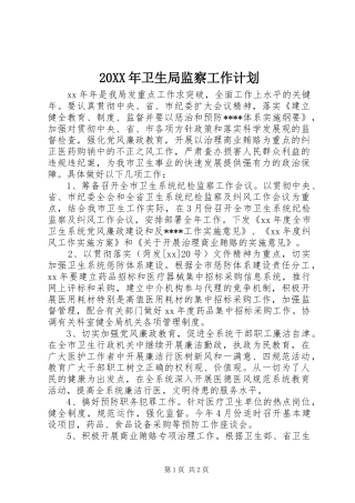 20XX年卫生局监察工作计划
