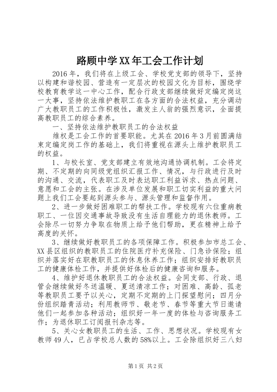 路顾中学XX年工会工作计划 _第1页