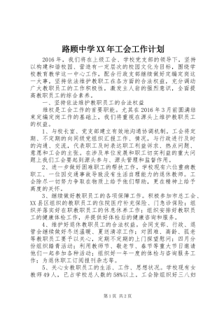 路顾中学XX年工会工作计划 