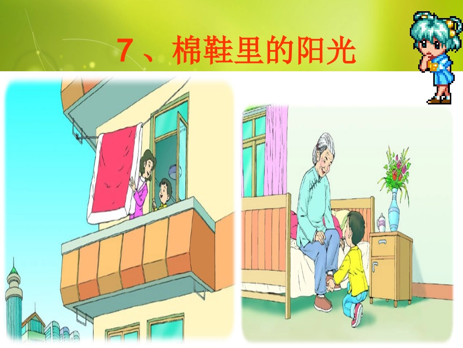 《棉鞋里的阳光》课件_第2页