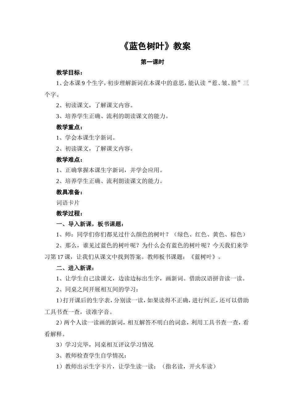 《蓝色树叶》教案_第1页