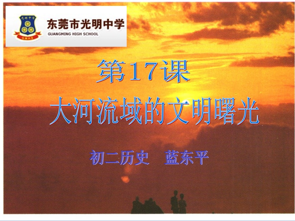 大河流域的文明曙光_第1页