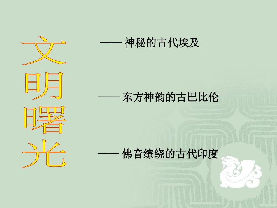 大河流域的文明曙光_第2页