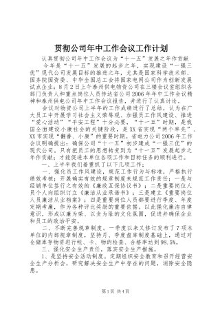 贯彻公司年中工作会议工作计划 