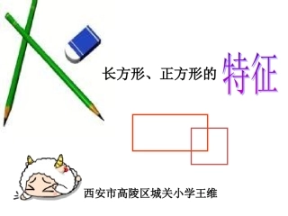 长方形、正方形特征