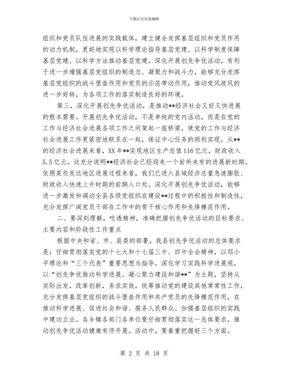 全县党员创先争优动员大会领导讲话稿与全县党建工作大会领导发言材料汇编_第2页