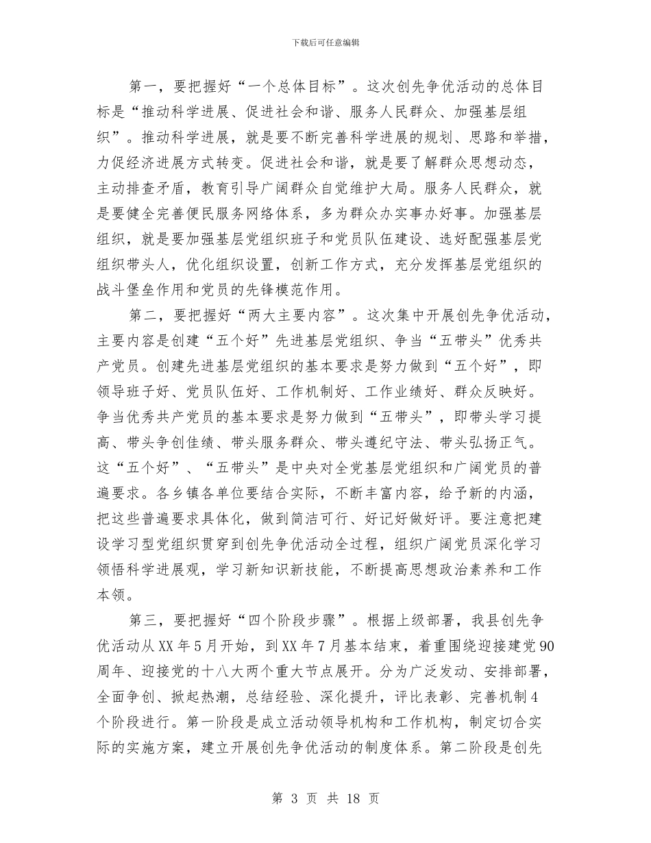 全县党员创先争优动员大会领导讲话稿与全县党建工作大会领导发言材料汇编_第3页