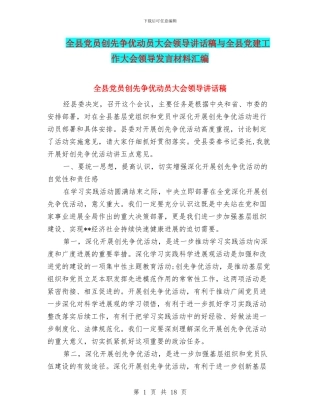 全县党员创先争优动员大会领导讲话稿与全县党建工作大会领导发言材料汇编