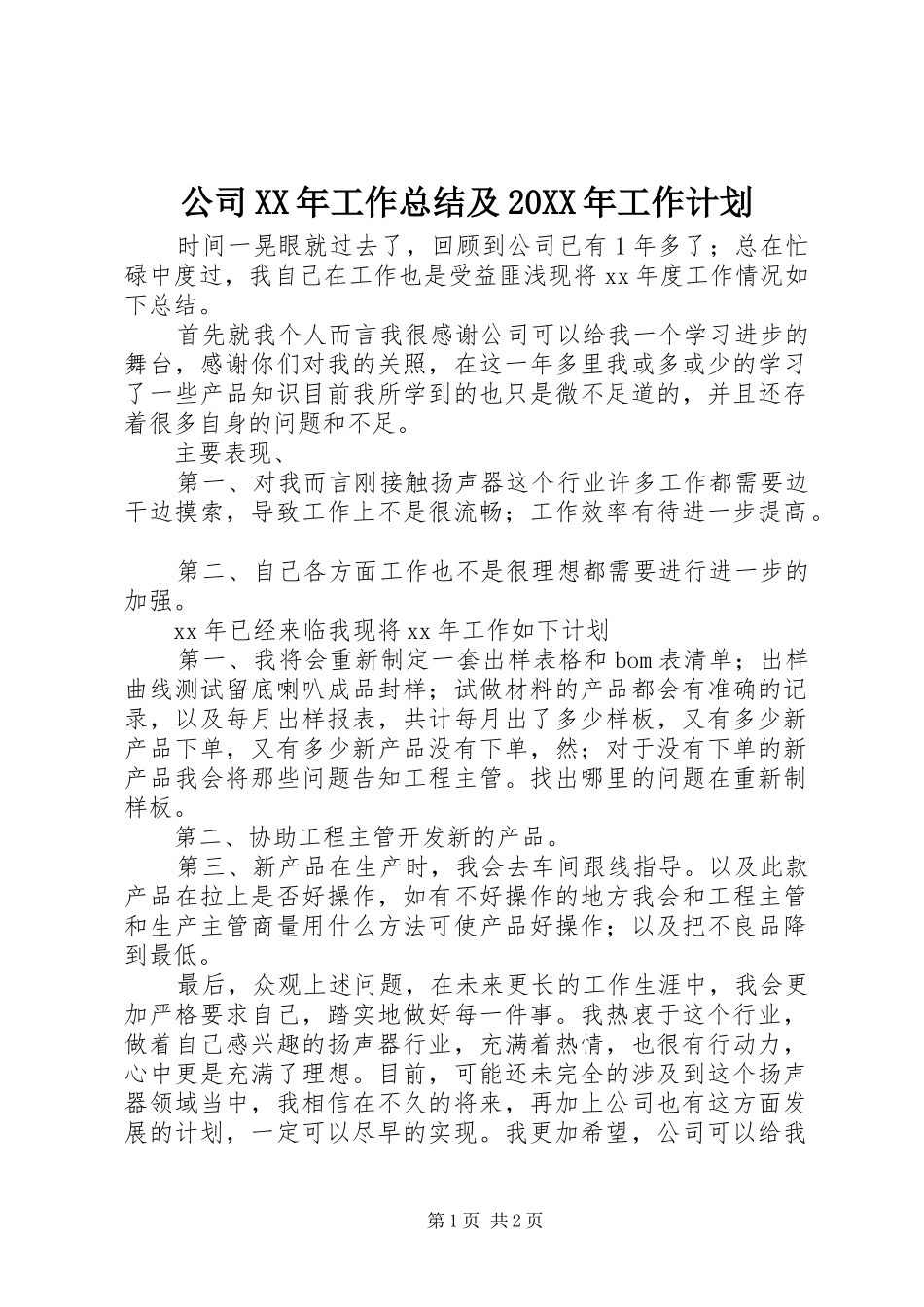 公司XX年工作总结及20XX年工作计划_第1页