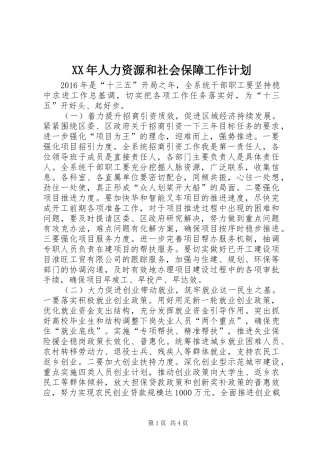 XX年人力资源和社会保障工作计划 