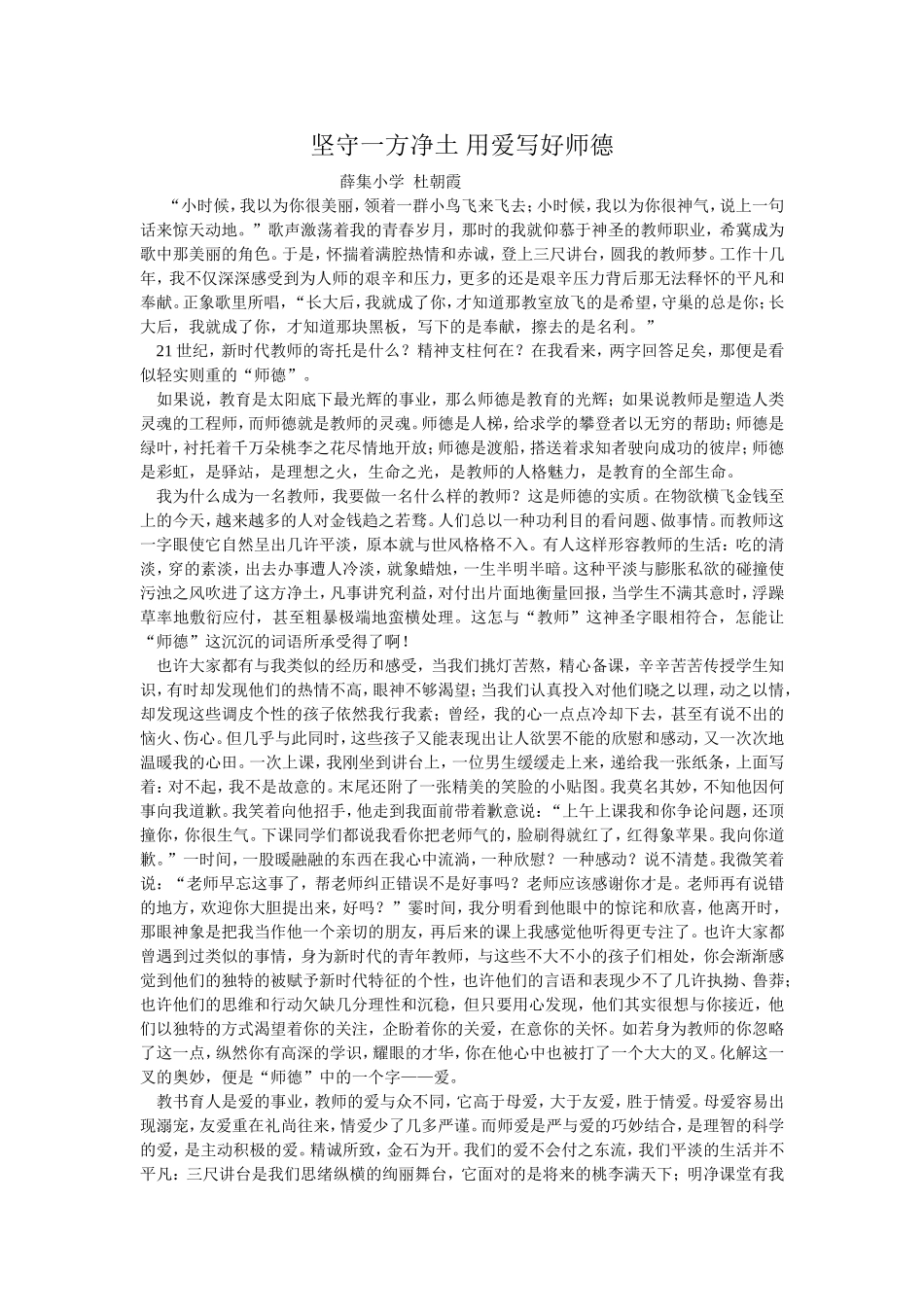 坚守一方净土用爱写好师德_第1页