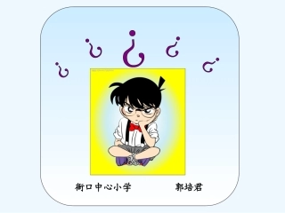 小学数学北师大2011课标版三年级有趣的推理-(2)