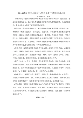 2014武汉市中心城区小学音乐骨干教师培训心得