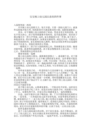 宝宝刚上幼儿园注意的四件事