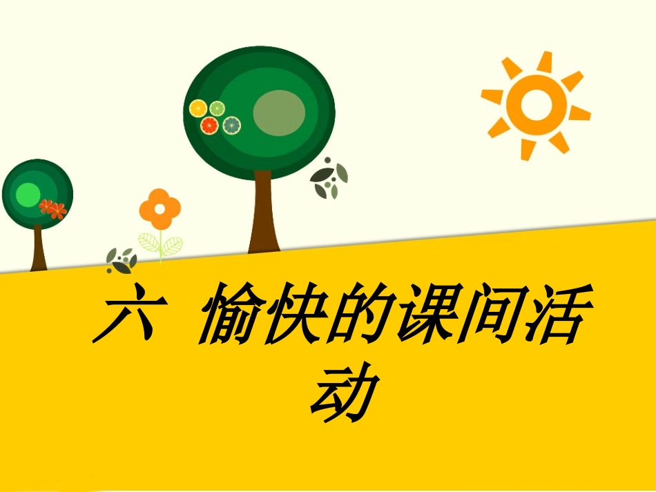 (2016年秋季版)《六-愉快的课间活动》课件_第1页