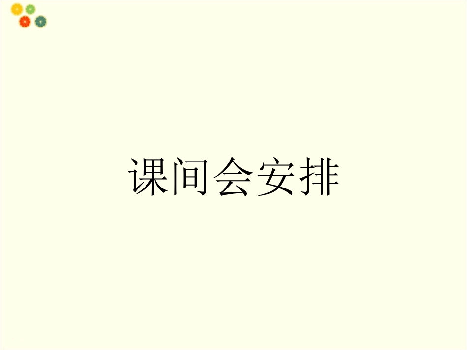 (2016年秋季版)《六-愉快的课间活动》课件_第2页