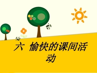 (2016年秋季版)《六-愉快的课间活动》课件