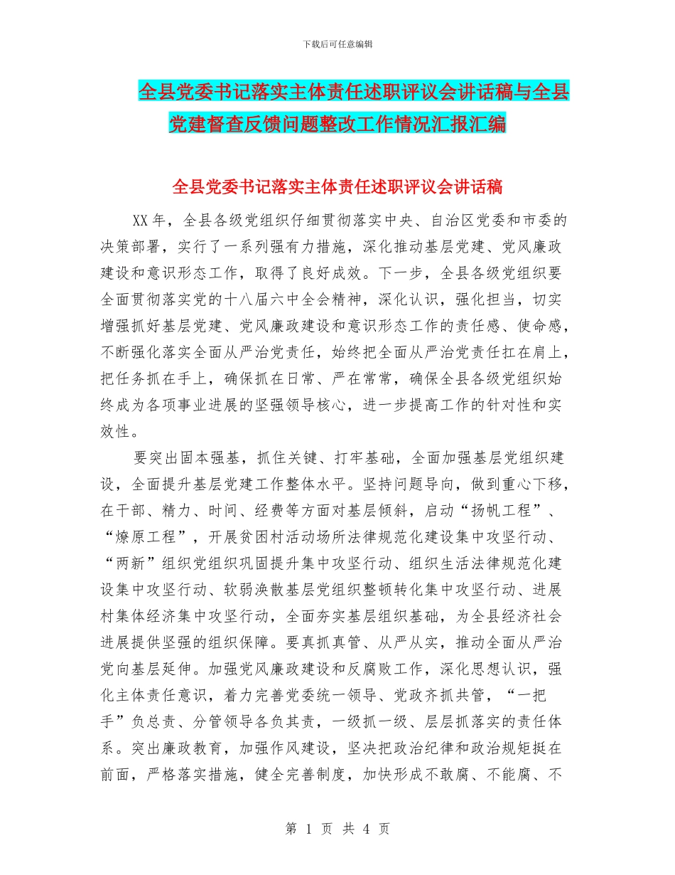 全县党委书记落实主体责任述职评议会讲话稿与全县党建督查反馈问题整改工作情况汇报汇编_第1页