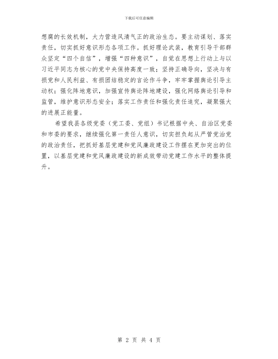 全县党委书记落实主体责任述职评议会讲话稿与全县党建督查反馈问题整改工作情况汇报汇编_第2页