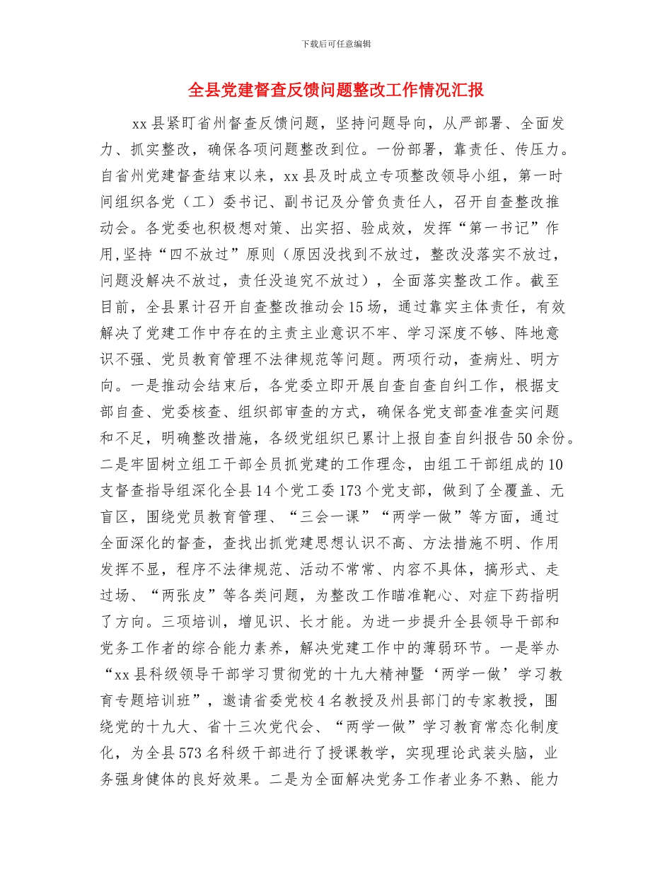 全县党委书记落实主体责任述职评议会讲话稿与全县党建督查反馈问题整改工作情况汇报汇编_第3页