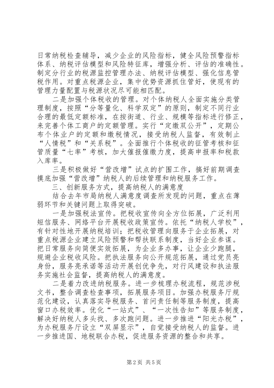 区国家税务局XX年税收工作计划 _第2页