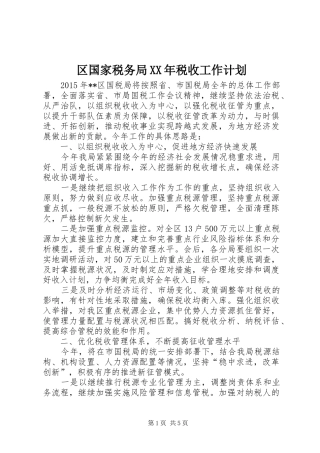 区国家税务局XX年税收工作计划 