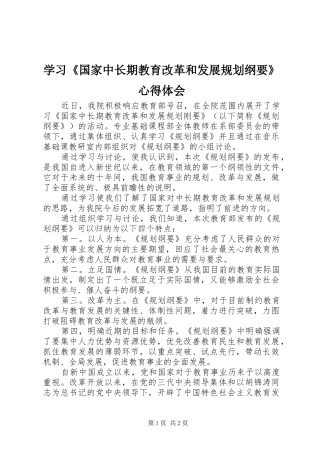 学习《国家中长期教育改革和发展规划纲要》心得体会 (20)
