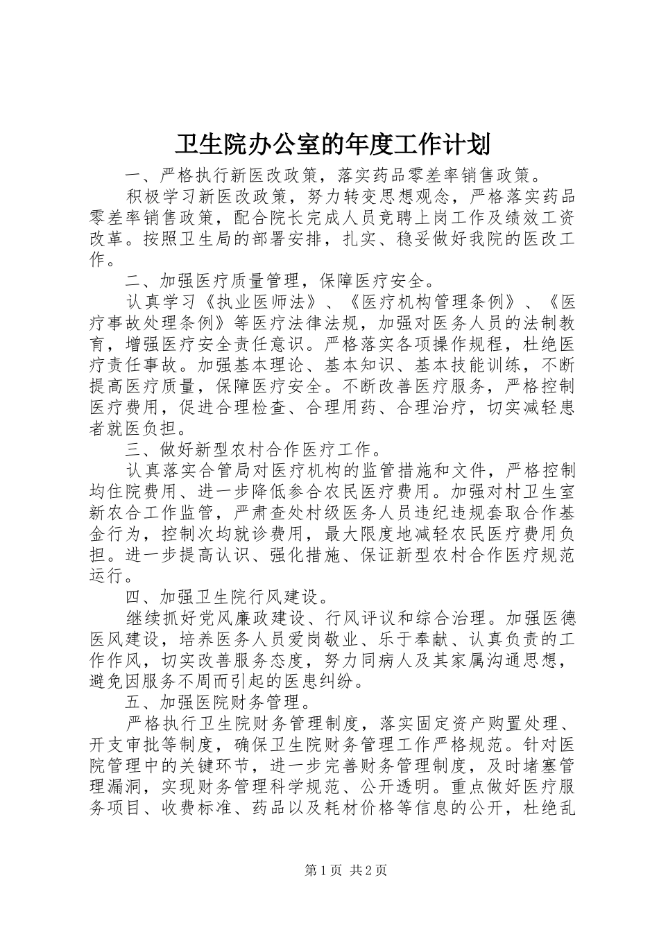 卫生院办公室的年度工作计划 _第1页