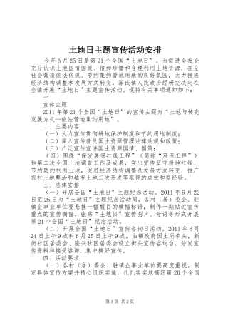 土地日主题宣传活动安排 