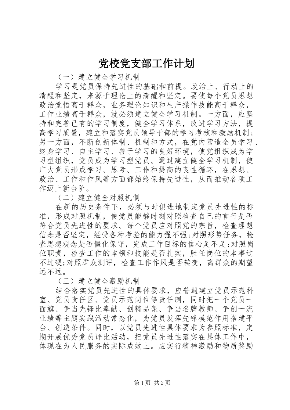 党校党支部工作计划 _第1页