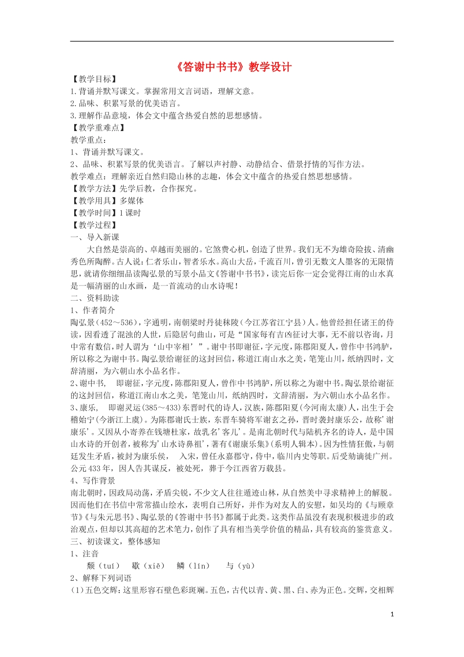 八年级语文下册25《答谢中书书》_第1页