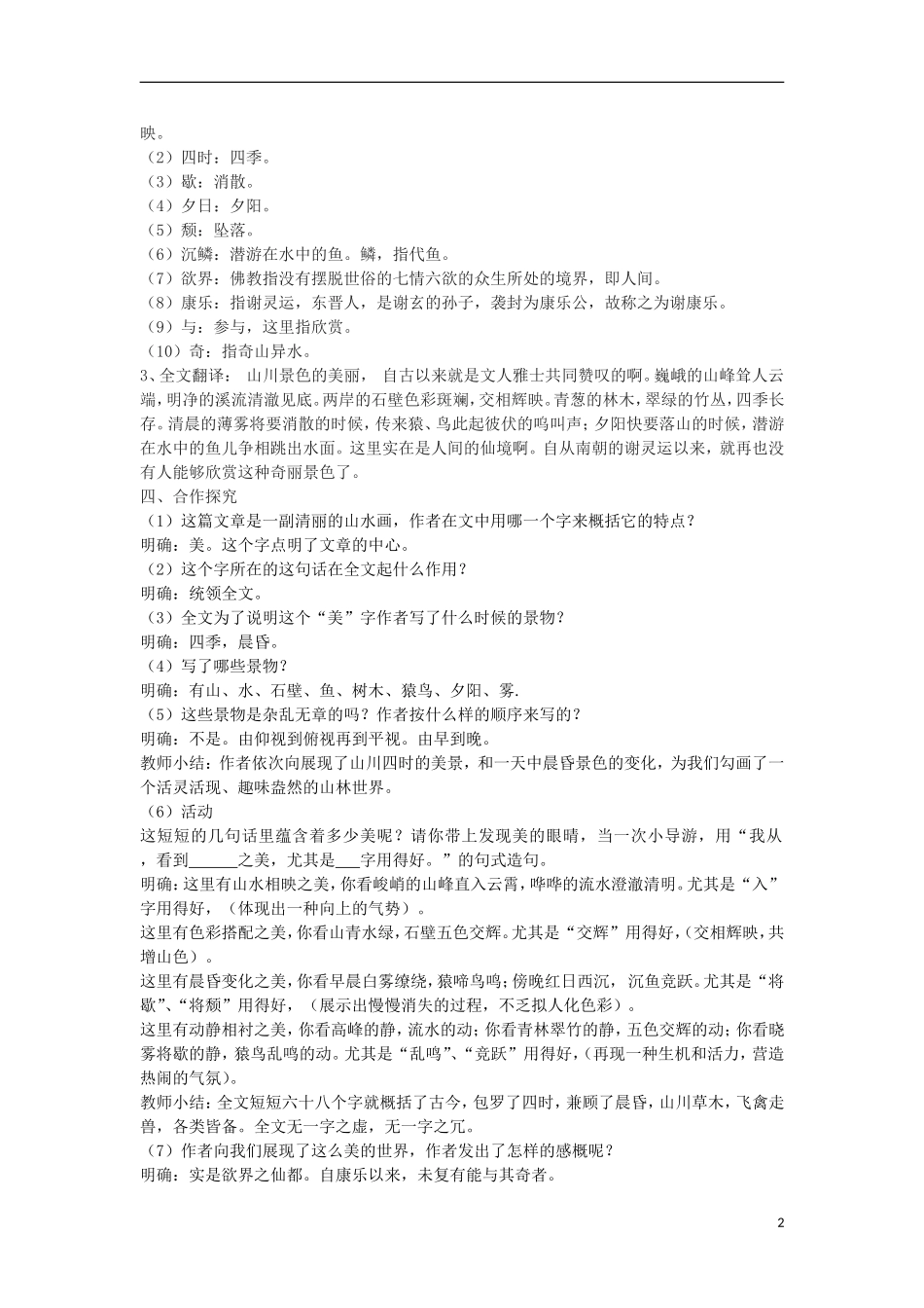 八年级语文下册25《答谢中书书》_第2页