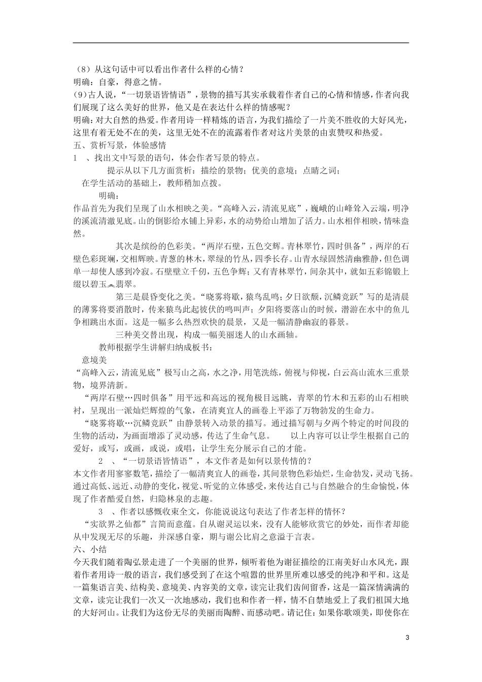 八年级语文下册25《答谢中书书》_第3页