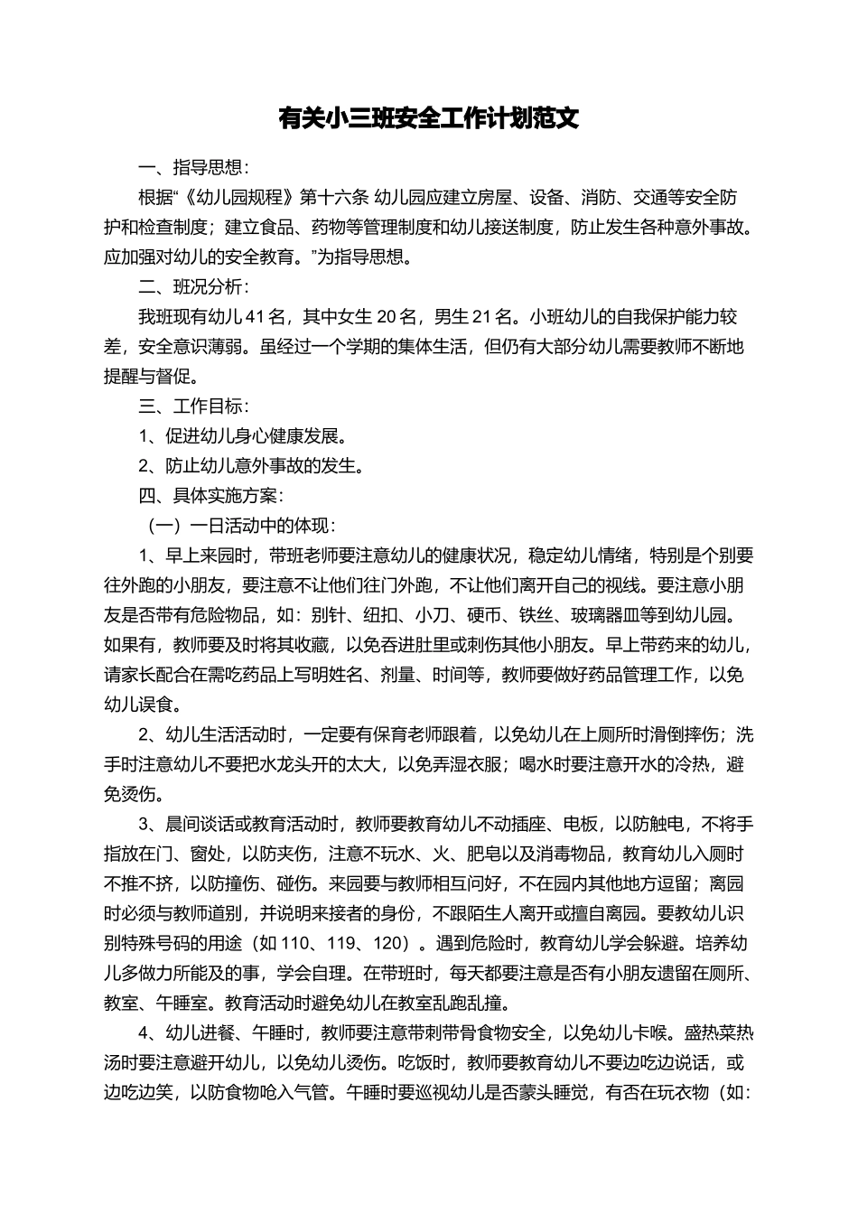 有关小三班安全工作计划范文_第1页