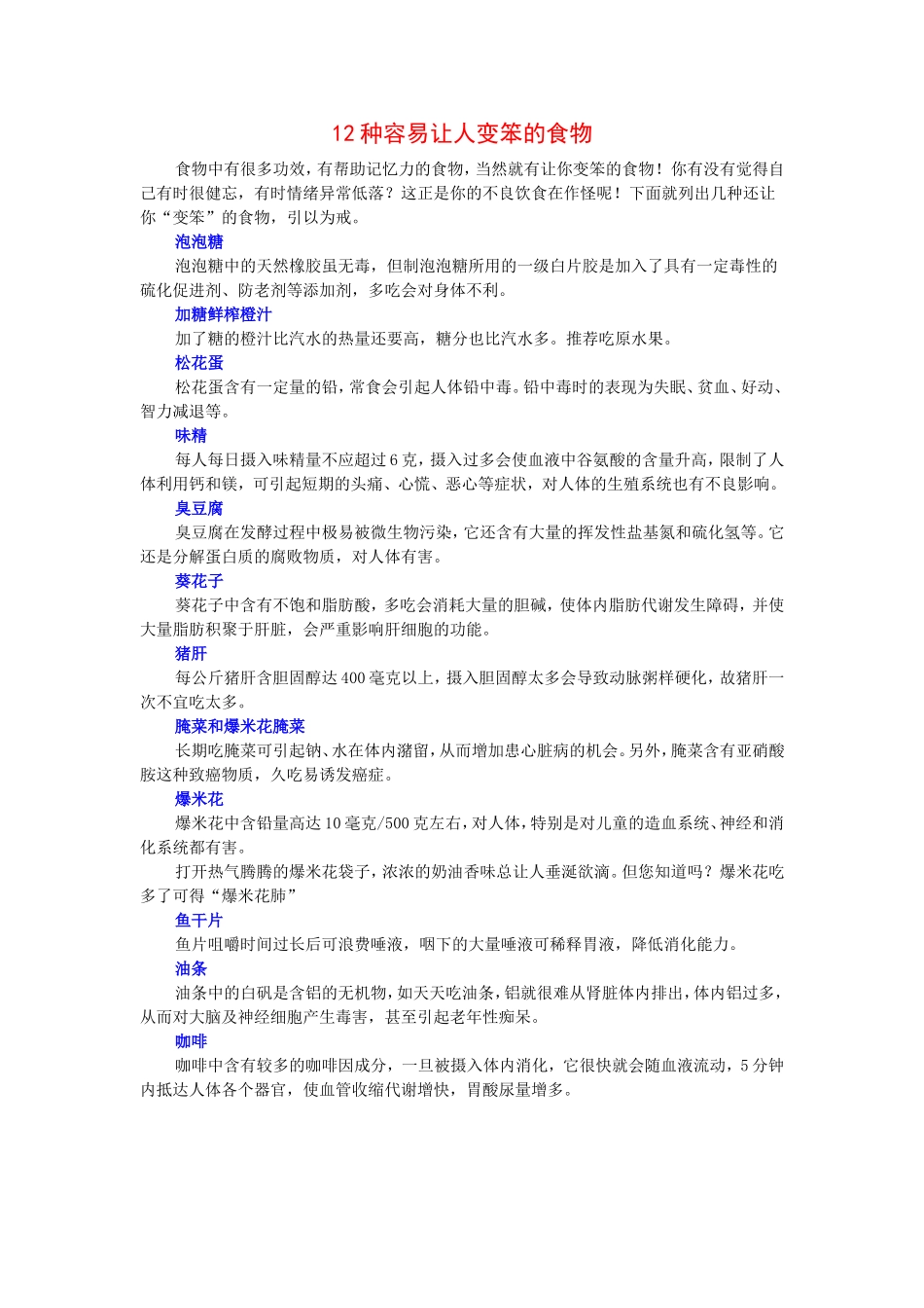 12种容易让人变笨的食物_第1页