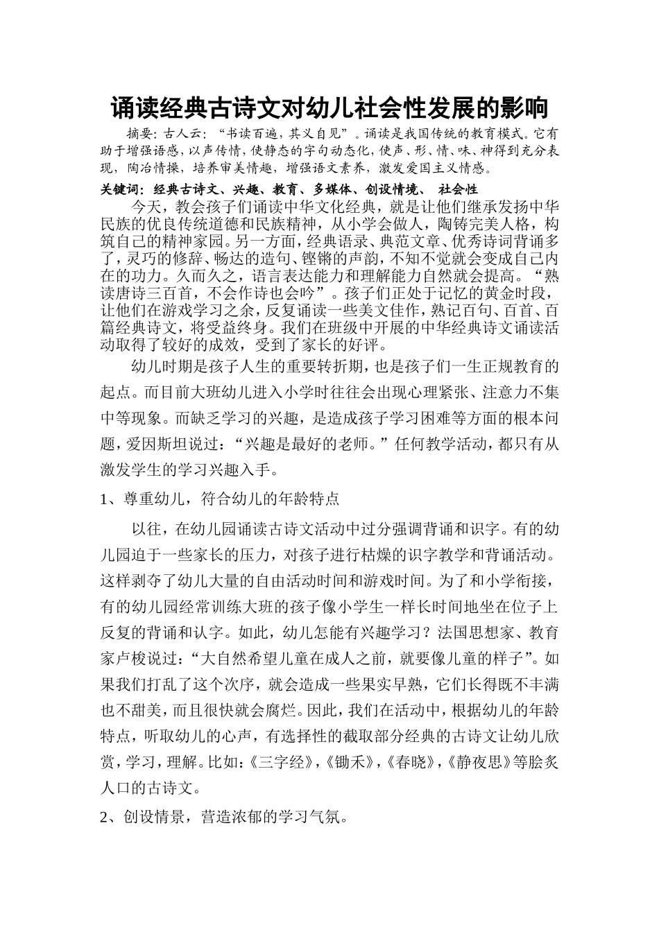 诵读经典古诗文对幼儿社会性发展的影响_第1页