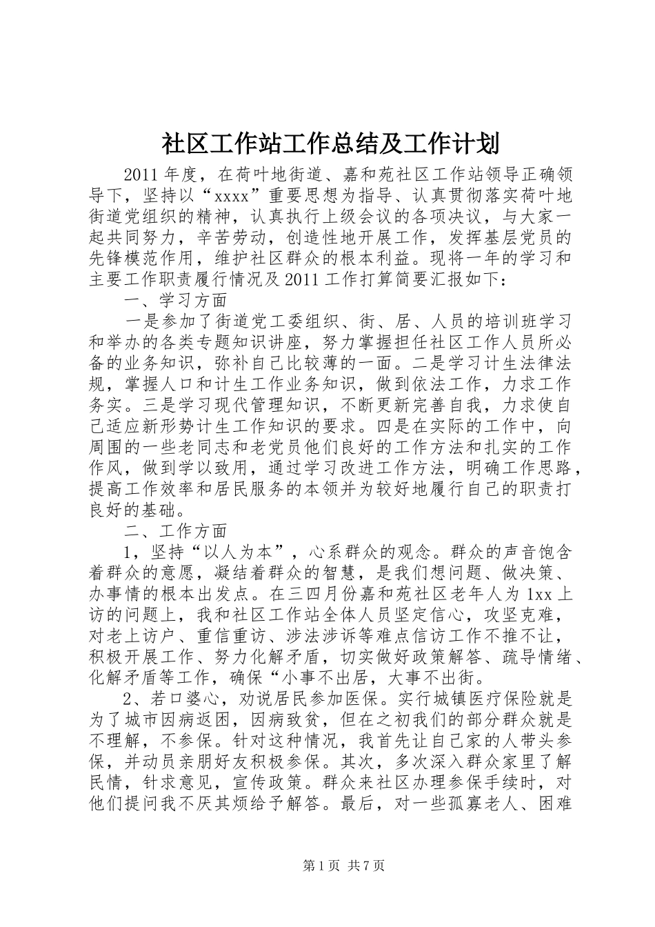 社区工作站工作总结及工作计划 _第1页
