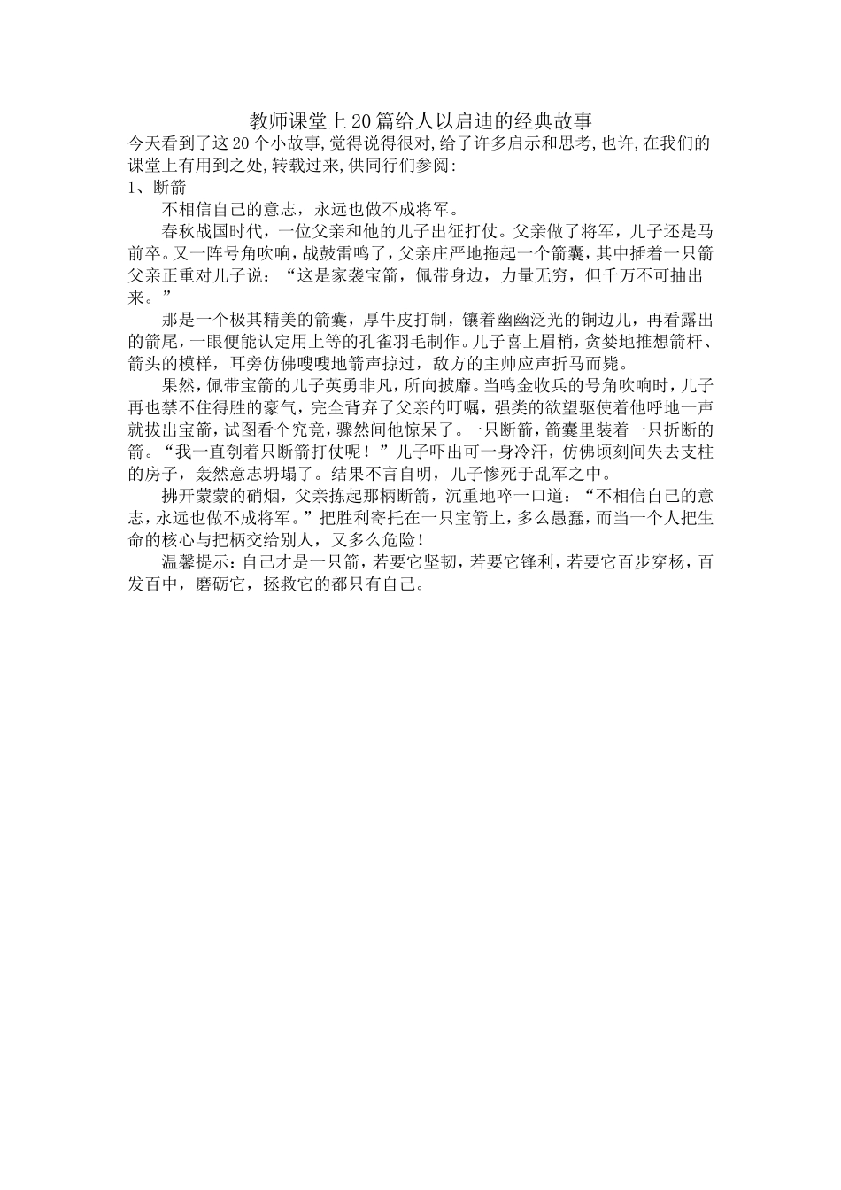 教师课堂上20篇给人以启迪的经典故事之一断箭_第1页