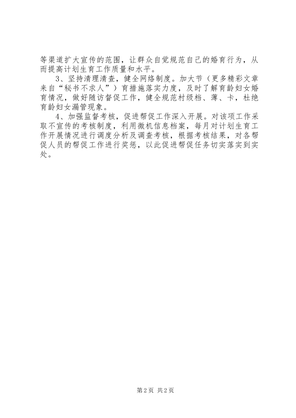 关于计划生育薄弱村帮扶的调研报告 _第2页