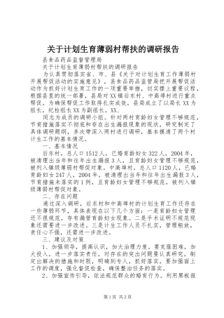 关于计划生育薄弱村帮扶的调研报告 
