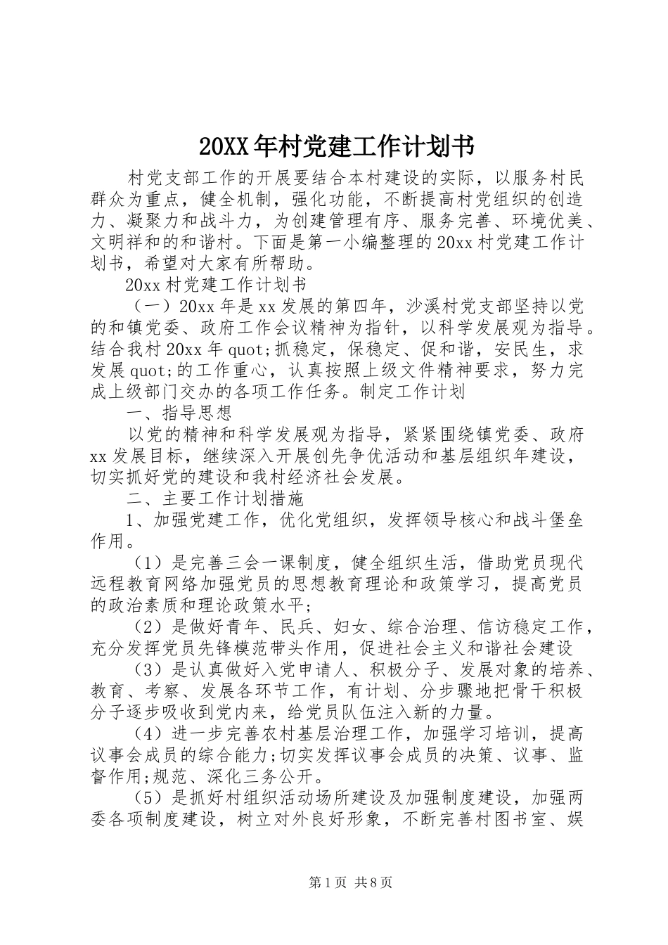 20XX年村党建工作计划书_第1页