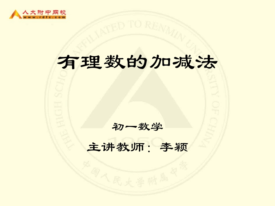 初一数学《有理数的加减法》课件_第1页