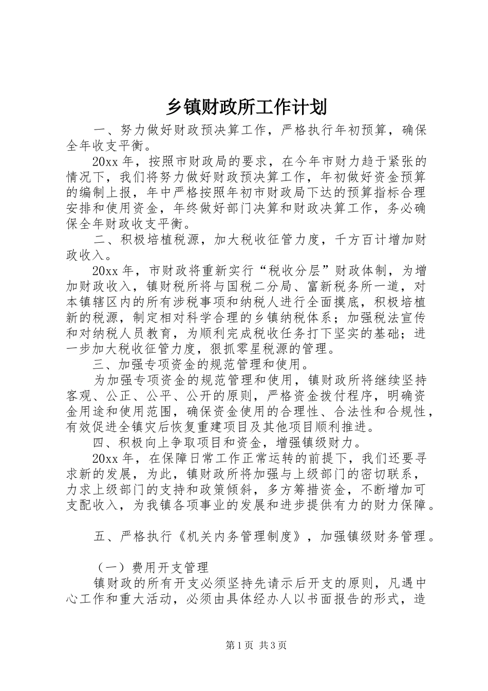 乡镇财政所工作计划 _第1页