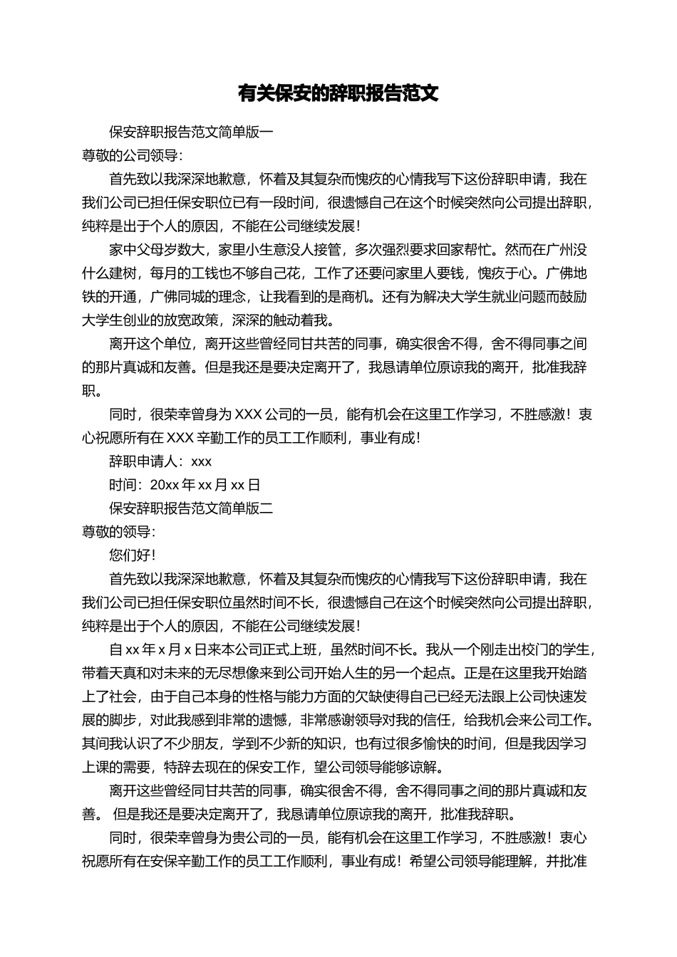 有关保安的辞职报告范文_第1页