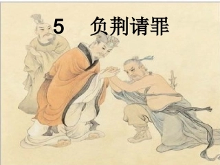 负荆请罪课件