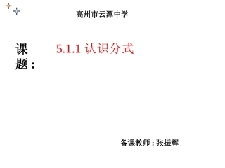 5.1.1认识分式.1.1认识分式