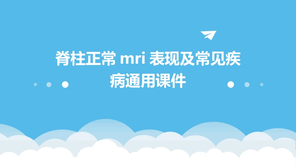 脊柱正常MRI表现及常见疾病通用课件_第1页