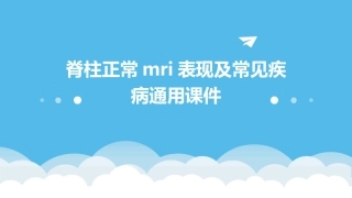 脊柱正常MRI表现及常见疾病通用课件